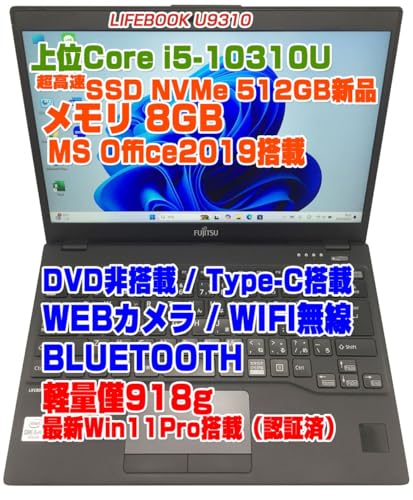 【整備済み品】LIFEBOOK U9310 i5第10世代-10310U/メモリ8GB/SSD:512GB 13.3インチFHD 軽量 WEBカメラ Type-C搭載機種 Bluetooth MS OFFICE2019導入済み(ネオスミライ) Win11P