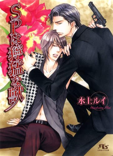 『SPは獰猛な獣』