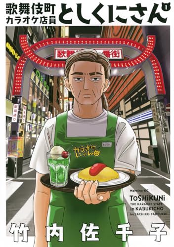 歌舞伎町カラオケ店員としくにさん(1) (モーニングKC)のサムネイル