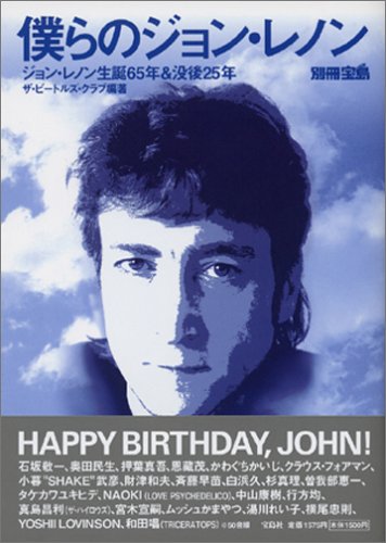 僕らのジョン・レノン ~ジョン・レノン生誕65年&没後25年~』｜感想
