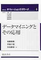 データマイニングとその応用 朝倉書店 データマイニングとその応用 (シリーズ〈オペレーションズ