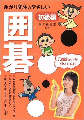 楽天 無料電子書籍 ゆかり先生のやさしい囲碁 初級編 バイ