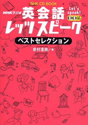 NHKラジオ英会話レッツスピークベストセレクション (NHK CDブック