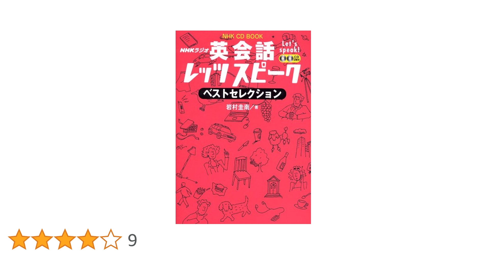 NHKラジオ 英会話レッツスピーク 2002年4月～2002年9月 岩村圭南 NHKラジオ 英会話レッツスピーク 2002年4月～2002年9月 岩村圭南
