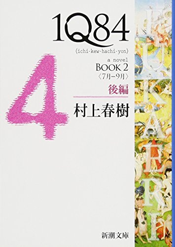 1Q84 BOOK2〈7月‐9月〉後編 (新潮文庫)