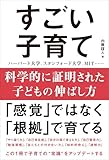 科学的に証明された子どもの伸ばし方 すごい子育て