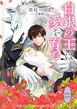 白銀の王は愛を育む 【電子特典付き】 白銀の王と黒き御子 (講談社X文庫)