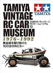 TAMIYA ヴィンテージ RCカー ミュージアム2 エイムック | RCワールド