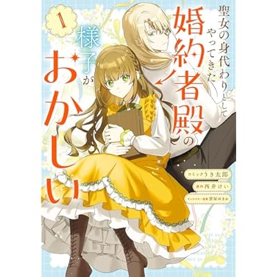聖女の身代わりとしてやってきた婚約者殿の様子がおかしい: 1【電子限定描き下ろし付き】 (ZERO-SUMコミックス)