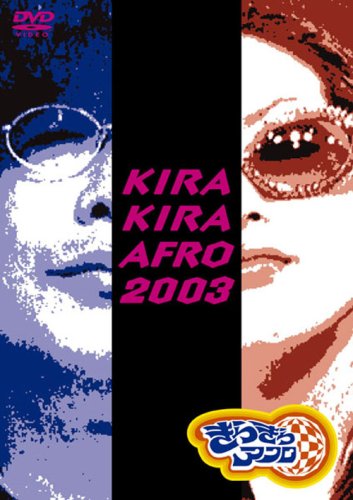 きらきらアフロ 2003 [DVD] Amazon.co.jp: きらきらアフロ 2003 [DVD] : 松嶋尚美, 笑福亭鶴瓶: DVD