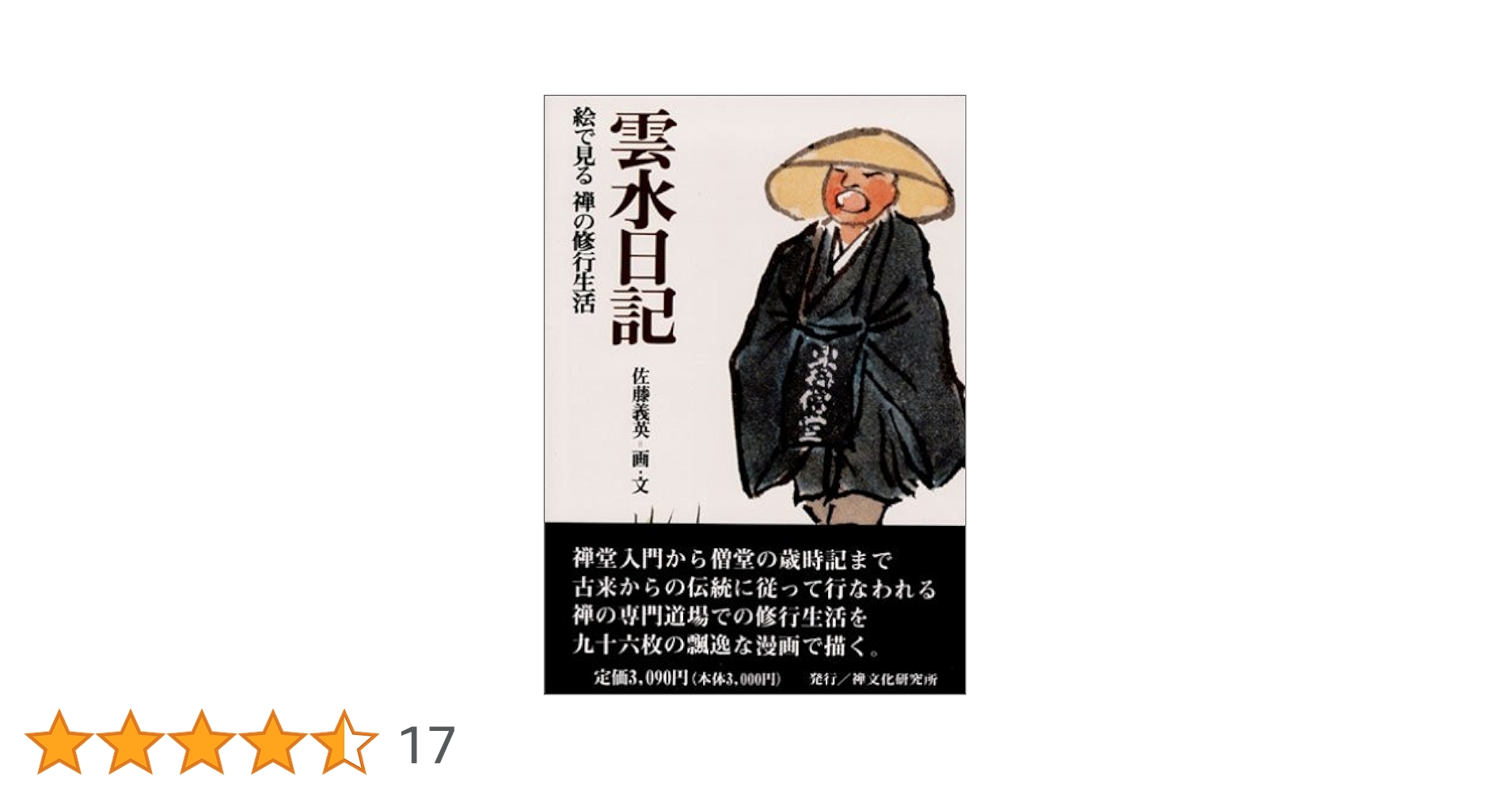 禅の四季 修行の生活と文化 禅の四季 修行の生活と文化 禅の四季 修行の生活と文化
