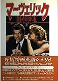 マーヴェリック (スクリーンプレイ 58)