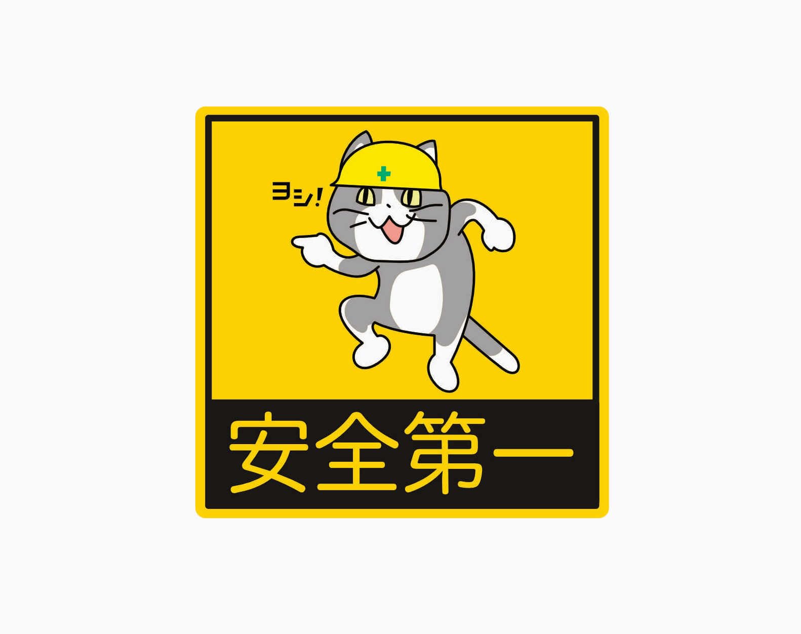 Amazon.co.jp: 現場猫安全第一ステッカー, ツヤありタイプ, 耐水・耐候 