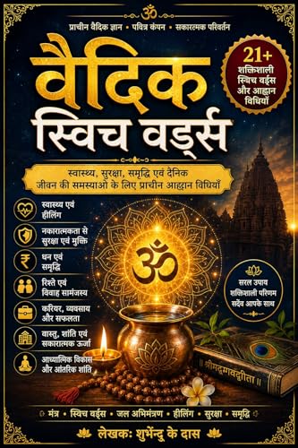 वैदिक हीलिंग स्विच वर्ड्स: स्वास्थ्य, सुरक्षा, समृद्धि एवं दैनिक जीवन की समस्याओं के लिए प्राचीन आह्वान विधियाँ (Hindi Edition)