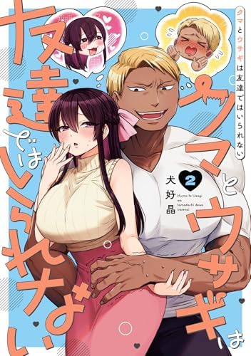 クマとウサギは友達ではいられない 2巻 (デジタル版ガンガンコミックスpixiv)