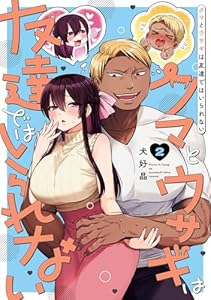 クマとウサギは友達ではいられない 2巻 (デジタル版ガンガンコミックスpixiv)