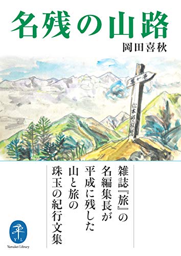 PDFダウンロード ヤマケイ文庫 名残の山路 バイ