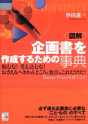 図解 企画書を作成するための事典 (アスカビジネス)
