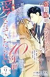 偽装結婚したライバルにどうやら１０年前から愛されていたらしい　分冊版（９） (姉フレンドコミックス)