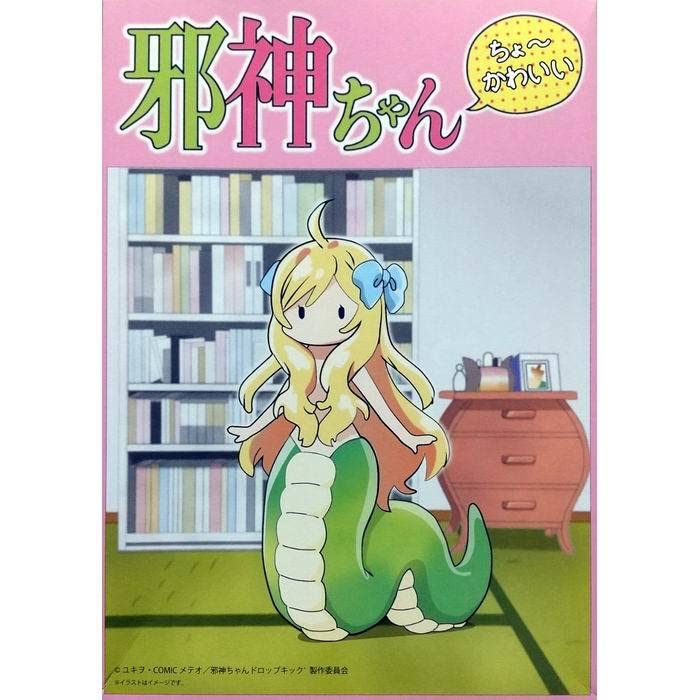 Amazon.co.jp: 邪神ちゃん (邪神ちゃんドロップキック) B5 ちょ