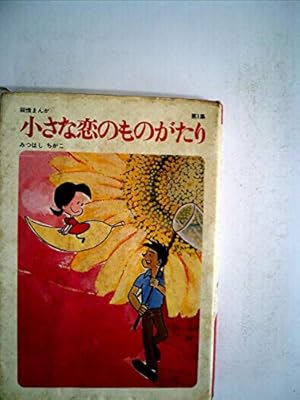 小さな恋のものがたり (第1集) | みつはし ちかこ |本 | 通販