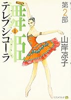 テレプシコーラ/舞姫 第2部1 4840122504 Book Cover