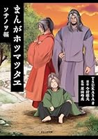 まんがホツマツタヱ ソサノヲ編