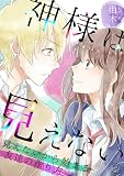 神様は見えない～見えないから始まる友達の作り方～(2) (ロマ☆プリ)