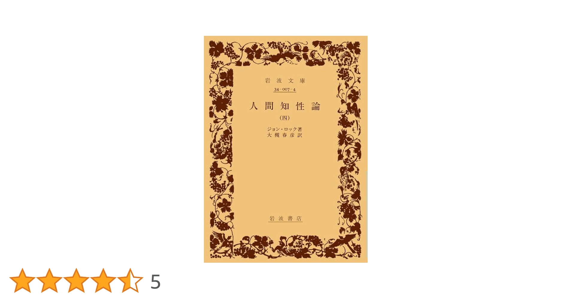 岩波文庫　人性論 4冊一括　ヒューム　大槻春彦　復刊帯カバー　未読美品 岩波文庫 人性論 4冊一括 ヒューム 大槻春彦 復刊帯カバー 未読美品