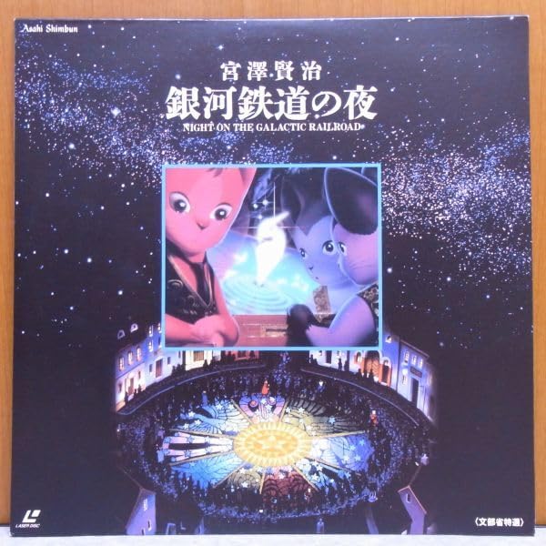 銀河鉄道の夜】LD/レーザーディスク 【公式通販】
