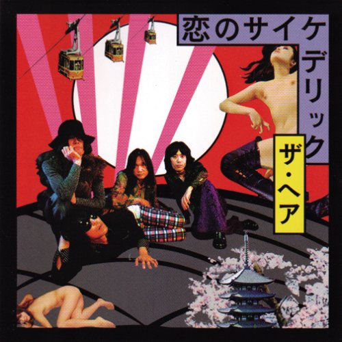 Amazon.co.jp: 恋のサイケデリック: ミュージック