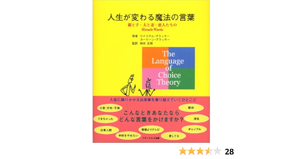 人生が変わる魔法の言葉 親と子 夫と妻 恋人たちのmiracle Words グラッサー ウイリアム グラッサー カーリーン Glasser William Glasser Carleen 正期 柿谷 配送料無料