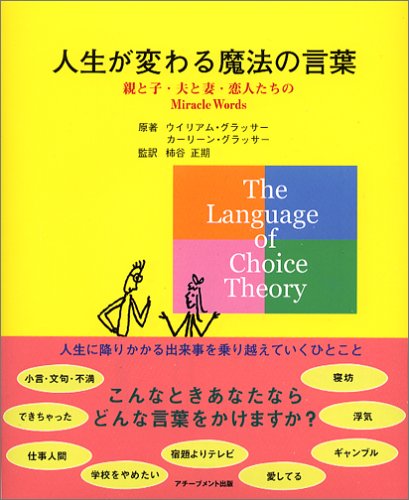 人生が変わる魔法の言葉 親と子 夫と妻 恋人たちのmiracle Words グラッサー ウイリアム グラッサー カーリーン Glasser William Glasser Carleen 正期 柿谷 配送料無料