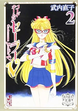 【全巻初版】美少女戦士セーラームーン コードネームはセーラーV 全巻 計21冊 美少女戦士セーラームーン コードネームはセーラーV 全巻 計21冊