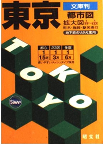 文庫判 東京都市図 文庫判 東京都市図