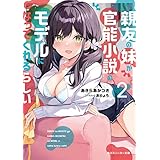 親友の妹が官能小説のモデルになってくれるらしい2【電子特別版】 (角川スニーカー文庫)