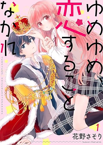 ゆめゆめ、恋することなかれ1 (ピース!)