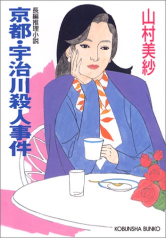 Amazon.co.jp: 山村 美紗: 本、バイオグラフィー、最新アップデート