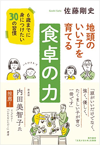 地頭のいい子を育てる食卓の力 6歳までに身につけたい30の習慣