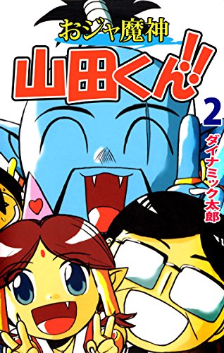 おジャ魔神 山田くん 2巻 ダイナミック太郎 マンガ Kindleストア Amazon
