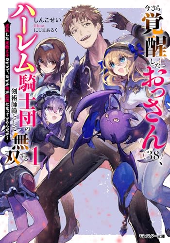 今さら覚醒したおっさん（38）、ハーレム騎士団の剣術師範として無双する　成長した元教え子のせいで、なぜか俺が伝説になっているんだが (モンスター文庫 Mし 06-01)のサムネイル