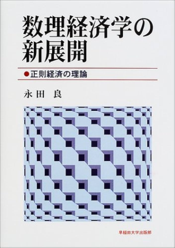 開発経済学：理論と実践 Development Economics 開発経済学 新版: 諸国民の貧困と富 (創文社現代経済学選書 11