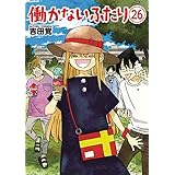働かないふたり　26巻 (バンチコミックス)