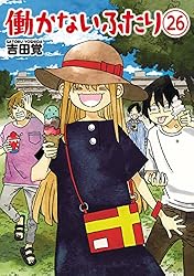 働かないふたり 26巻 (バンチコミックス)