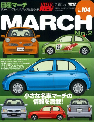 日産マーチ No 2 ハイパーレブ 104 車種別チューニング ドレスアップ徹底ガイド ニューズムック ハイパーレブ News Mook ハイパーレブ 車種別チューニング ドレスアップ徹底 本 通販 Amazon