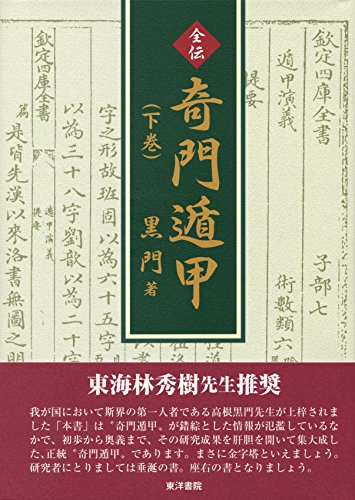 無料電子書籍 pdf 全伝奇門遁甲 下巻 バイ