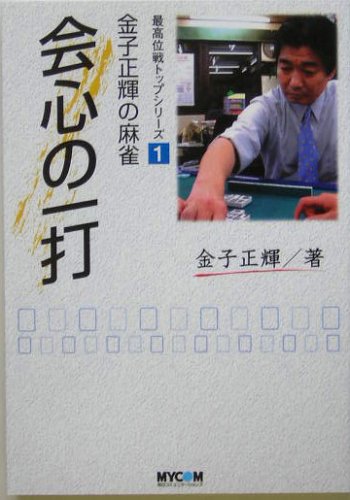 キンドル 無料電子書籍 金子正輝の麻雀 会心の一打 (最高位戦トップシリーズ) バイ