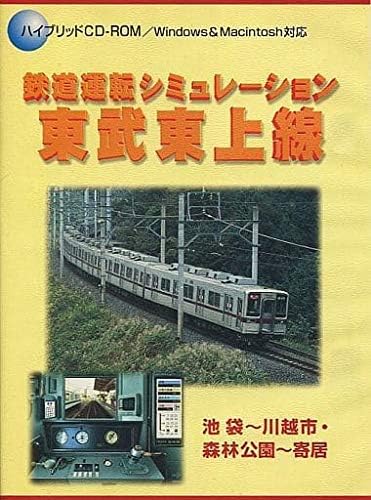 Amazon 鉄道運転シミュレーション 東武東上線 Pcゲーム Pcソフト
