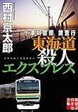 十津川警部捜査行　東海道殺人エクスプレス