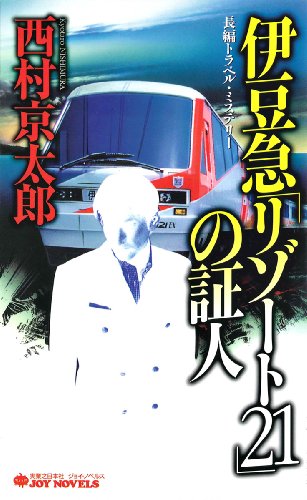 オライリー 無料電子書籍 伊豆急「リゾート21」の証人 (ジョイ・ノベルス) バイ